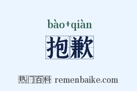 抱歉是什么意思的图片